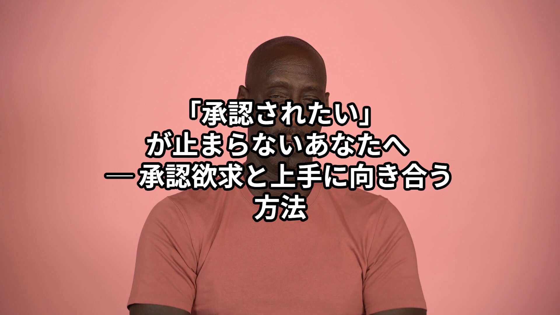 「承認されたい」が止まらないあなたへ ── 承認欲求と上手に向き合う方法